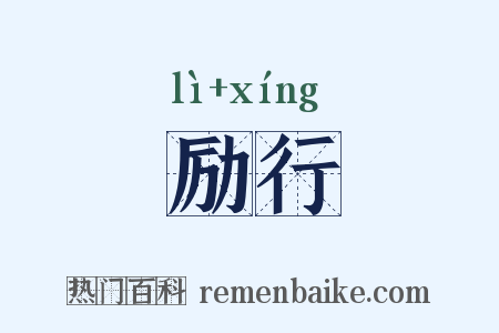 励行是什么意思的图片